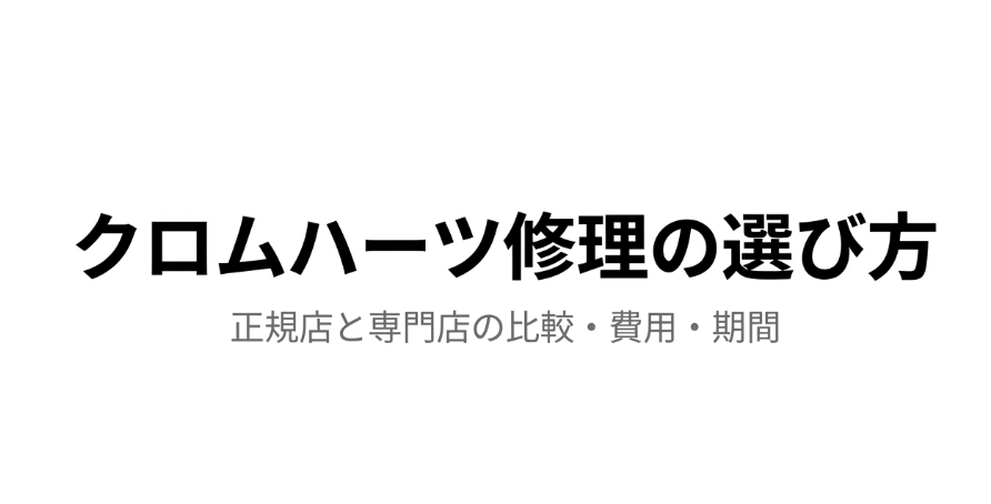 クロムハーツ修理の選び方 正規店と専門店の比較・費用・期間