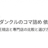 シェーヌダンクルのコマ詰め依頼ガイド：正規店と専門店の比較と選び方