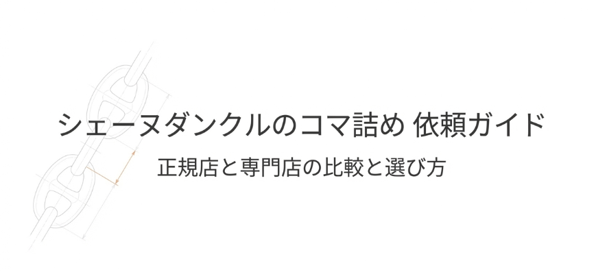 シェーヌダンクルのコマ詰め依頼ガイド：正規店と専門店の比較と選び方