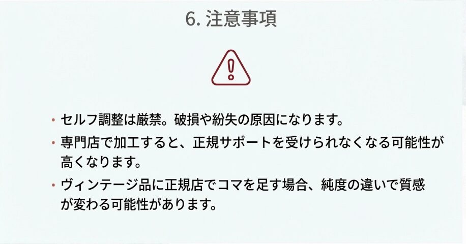 セルフ調整の禁止、専門店加工による正規サポート対象外リスク、ヴィンテージ品に現行コマを足す際のリスクなどの注意事項。