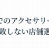 渋谷でのアクセサリー修理と失敗しない店舗選びのタイトルスライド画像