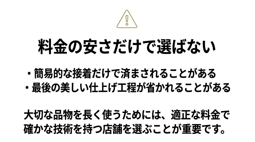 簡易的な接着で済まされたり、美しい仕上げ工程が省かれたりするリスクなど、料金の安さだけで修理店舗を選んではいけない理由の解説
