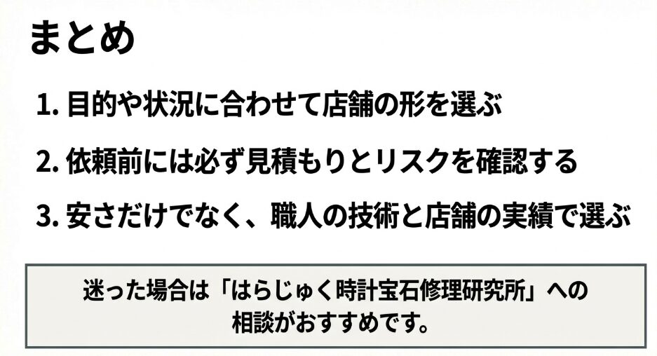 目的や状況に合わせて店舗を選び、依頼前に見積もりとリスクを確認し、安さだけでなく職人の技術と店舗の実績で選ぶという記事の要点まとめ