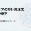 プロの時計修理技能士が教える、新宿での最適なメンテナンスと店舗選びの基本表紙画像 。