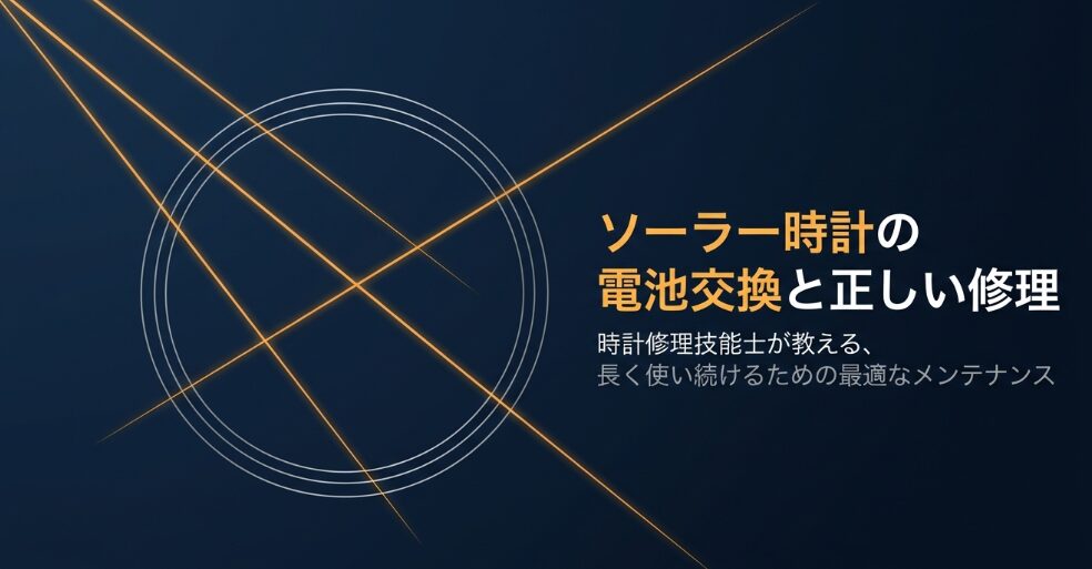 時計修理技能士が教える、ソーラー時計を長く使い続けるためのメンテナンス解説スライドの表紙。