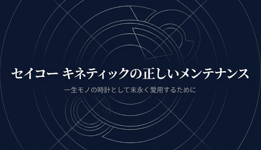 セイコーキネティックの正しいメンテナンスと末永く愛用するためのガイド表紙画像