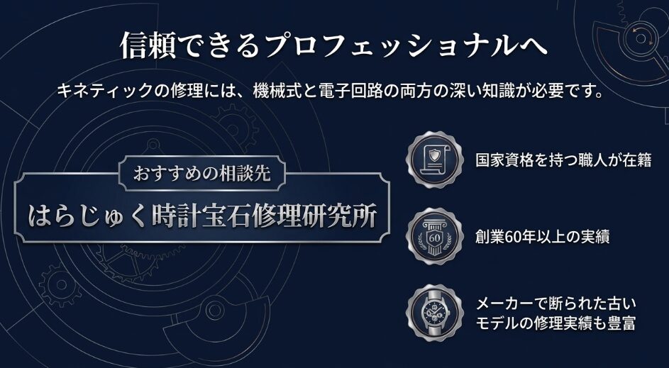機械式と電子回路の両方の知識が必要なことと、創業60年以上の実績を持つはらじゅく時計宝石修理研究所の紹介