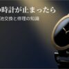 「グッチの時計が止まったら 安心できる電池交換と修理の知識」と記された、高級感のある時計内部の画像。