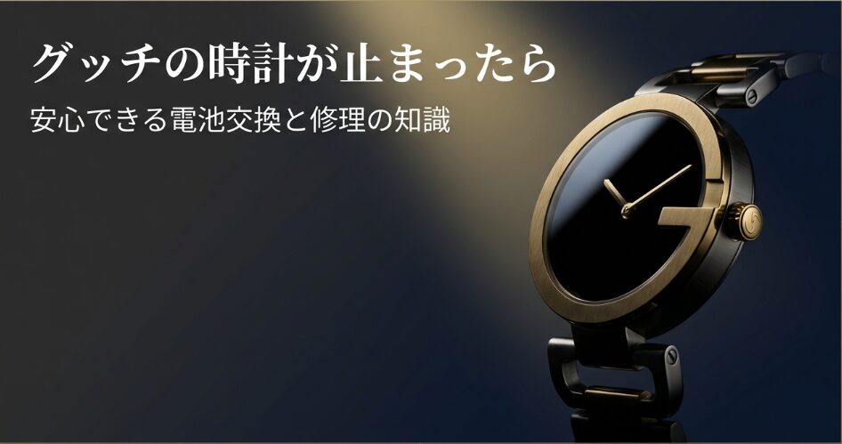 「グッチの時計が止まったら 安心できる電池交換と修理の知識」と記された、高級感のある時計内部の画像。