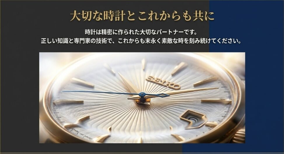 美しい時計の文字盤を背景に、「大切な時計とこれからも共に」というメッセージが添えられた結びの画像 。
