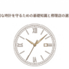 ルイ・ヴィトンの時計の電池交換と修理の基礎知識を解説するスライドの表紙。高級感のある時計のイラストが描かれている。