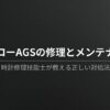 セイコーAGSの修理とメンテナンスについて、時計修理技能士が正しい対処法を教えるというスライド資料の表紙画像。