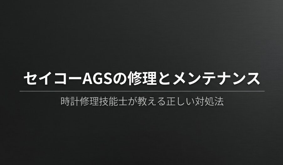 セイコーAGSの修理とメンテナンスについて、時計修理技能士が正しい対処法を教えるというスライド資料の表紙画像。