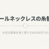 パールネックレスの糸替えと大切な真珠を長く使うためのお手入れについてのタイトルスライド