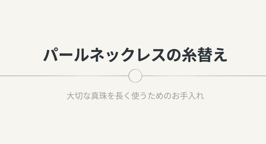 パールネックレスの糸替えと大切な真珠を長く使うためのお手入れについてのタイトルスライド
