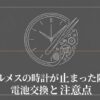 エルメスの時計が止まった際の電池交換と注意点についてまとめたガイドの表紙画像。