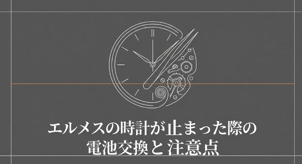 エルメスの時計が止まった際の電池交換と注意点についてまとめたガイドの表紙画像。