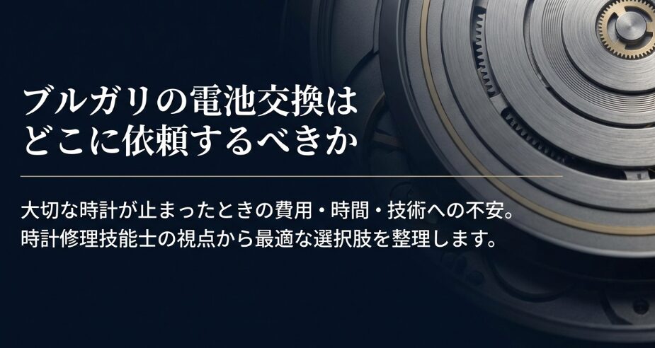 時計修理技能士の視点でまとめた、ブルガリの時計が止まった際の依頼先選びガイドの表紙画像