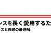 ユンハンスを長く愛用するためのメンテナンスと修理の最適解についての表紙スライド