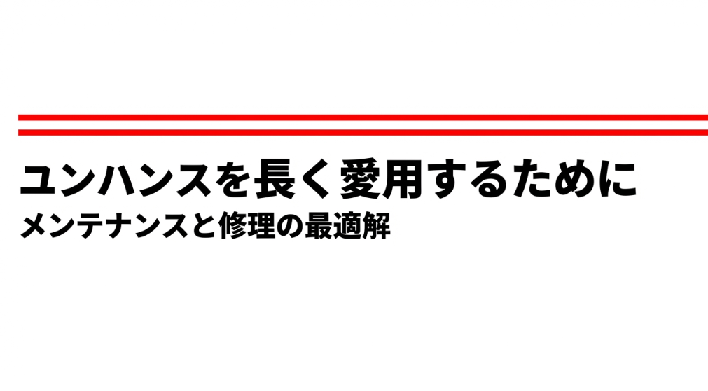ユンハンスを長く愛用するためのメンテナンスと修理の最適解についての表紙スライド