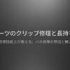 クロムハーツのクリップ修理とバネ故障の解決策をまとめたスライドの表紙