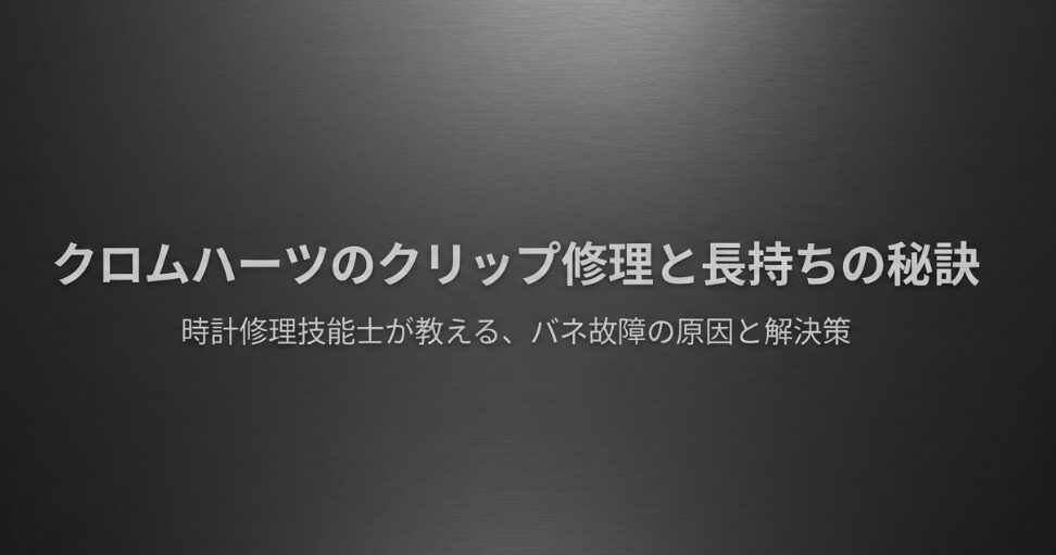 クロムハーツのクリップ修理とバネ故障の解決策をまとめたスライドの表紙