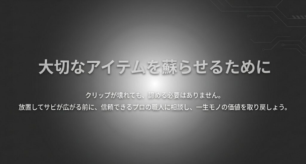 放置してサビが広がる前に、信頼できるプロに相談して一生モノの価値を蘇らせることを推奨するメッセージ。