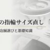 東京での指輪サイズ直しの失敗しない店舗選びと基礎知識を解説するタイトルスライド