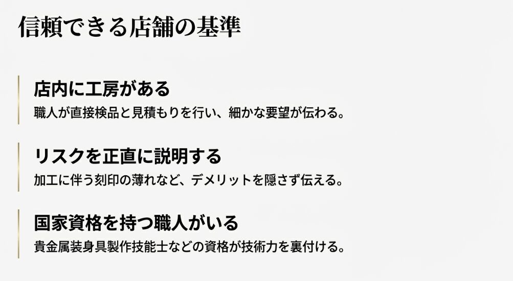 店内に工房があること、リスクを正直に説明すること、国家資格職人がいることの3つの重要性を解説する図解