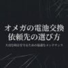 オメガの電池交換における依頼先の選び方と、大切な時計を守るためのメンテナンスについてのタイトルスライド