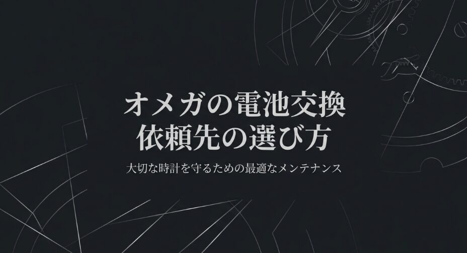 オメガの電池交換における依頼先の選び方と、大切な時計を守るためのメンテナンスについてのタイトルスライド