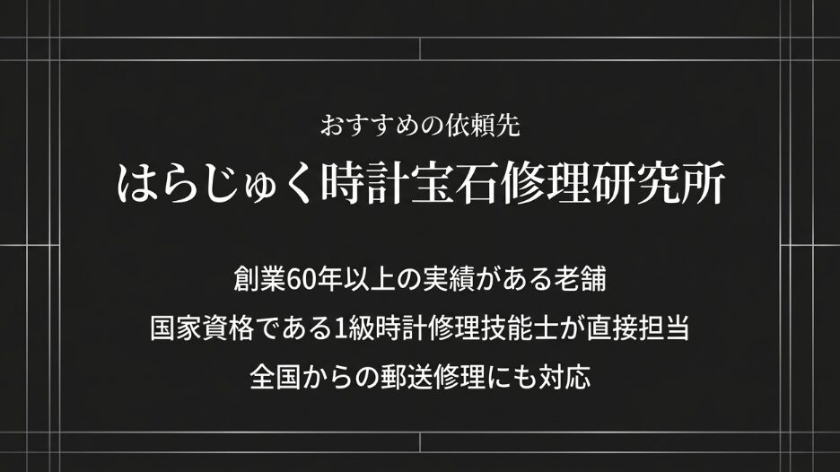 創業60年以上の実績、1級時計修理技能士の担当、郵送修理対応など、おすすめの修理店紹介