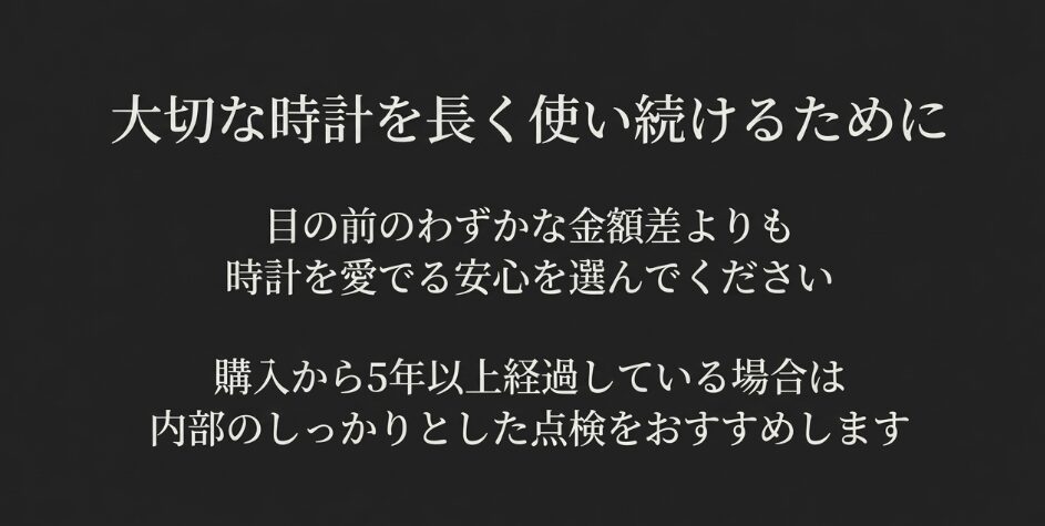 金額差よりも安心を選ぶこと、購入から5年以上経過した際の内部点検を推奨する結びのメッセージ