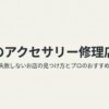 新宿のアクセサリー修理店選び、失敗しないお店の見つけ方とプロのおすすめを解説するスライドの表紙 。