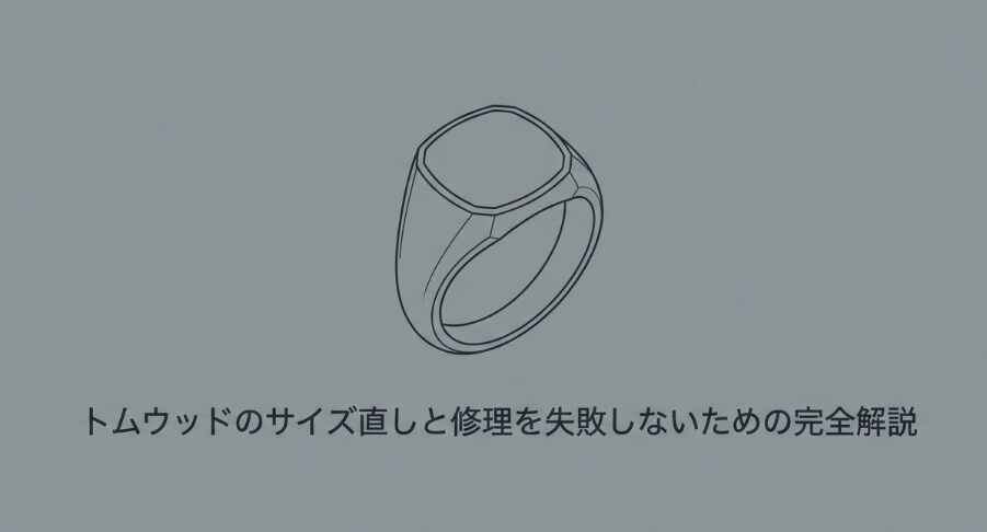 トムウッドのシグネットリングのイラストと、サイズ直し・修理の完全解説というタイトルが記載されたアイキャッチ画像。
