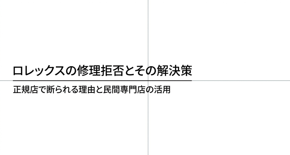 ロレックスの修理拒否とその解決策、正規店で断られる理由と民間専門店の活用について解説するスライドのタイトル画面