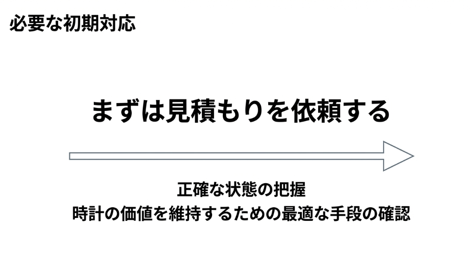 見積もり依頼による正確な状態把握と、時計の価値を維持するための最適な手段確認を推奨する初期対応スライド