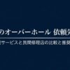 セイコーのオーバーホール依頼先の選び方、正規サービスと民間修理店の比較を解説するスライドの表紙