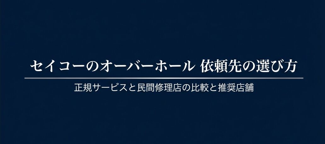 セイコーのオーバーホール依頼先の選び方、正規サービスと民間修理店の比較を解説するスライドの表紙