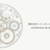 精密な時計内部の歯車機構の図解と、オーバーホールおよび優良店選びのタイトル 。