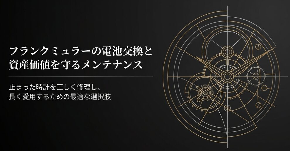 幾何学的な時計の図解と共に、フランクミュラーの電池交換とメンテナンスにおいて、長く愛用するための最適な選択肢を提示するタイトルスライド 。