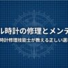 ダンヒル時計の修理とメンテナンスについて、1級時計修理技能士が教える正しい選び方のタイトルスライド 。