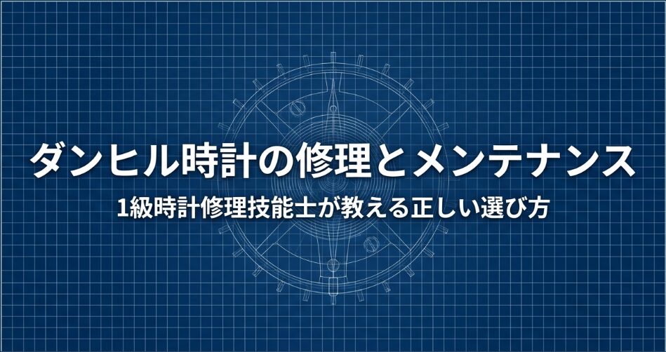 ダンヒル時計の修理とメンテナンスについて、1級時計修理技能士が教える正しい選び方のタイトルスライド 。