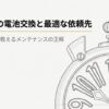 ガガミラノの電池交換と最適な依頼先について、時計修理技能士が解説するメンテナンスの正解スライド