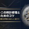 アルマーニの時計修理と長く使うためのコツを1級時計修理技能士が解説するスライドの表紙