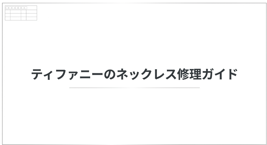 「ティファニーのネックレス修理ガイド」と書かれた記事の表紙スライド画像