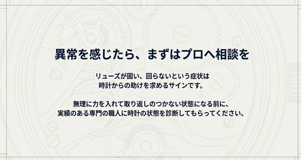 リューズの固さは時計からのSOSであり、取り返しのつかない状態になる前に専門職人に相談することを促すメッセージ。