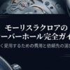 モーリスラクロアのオーバーホール完全ガイド、長く愛用するための費用と依頼先の選び方のタイトル画像