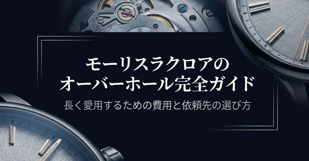 モーリスラクロアのオーバーホール完全ガイド、長く愛用するための費用と依頼先の選び方のタイトル画像