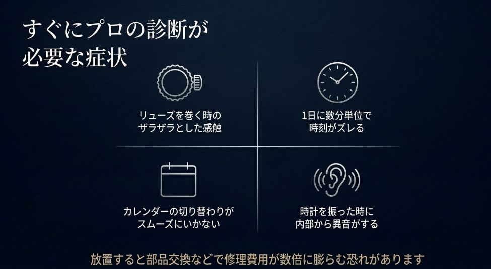 リューズの感触、時刻のズレ、カレンダー不具合、内部の異音など、放置すると修理費用が膨らむ症状のまとめ